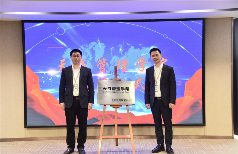 2019年7月24日，天成管理学院成立百日，公司举办百日纪念活动，回顾学院工作开展，宣贯学院架构、人才培养体系，并对内训师进行正式聘任。