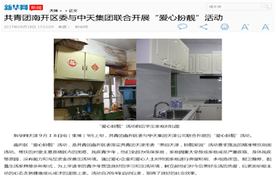 《共青团南开区委与AG公司集团联合开展“爱心扮靓”》活动——新华网