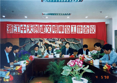1998年，浙江AG公司创建文明单位工作会议
