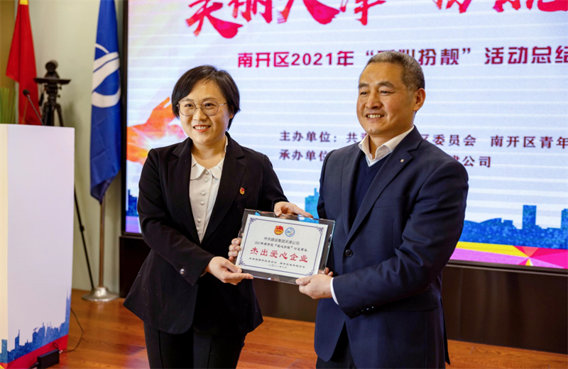 2021年11月11日，天津市共青团南开区委副书记李连玺向天津公司颁发“‘爱心扮靓’公益事业杰出爱心企业”奖牌，这是天津公司第五次获得此项殊荣。