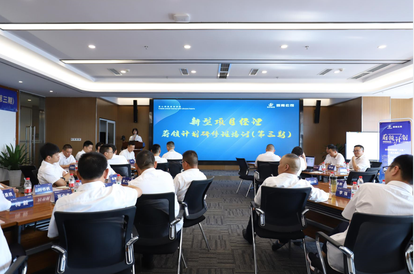 2021年4月23日-24日，西南公司开展了“蔚领计划”新型项目经理研修班第二期培训，23名项目经理及24名后备项目经理参加培训。