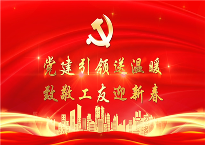 党建引领送温暖，致敬工友迎新春——AG公司七建党支部新春项目部慰问