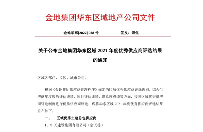 2022年8月，安徽公司荣获金地集团华东区域2021年度“区域优秀土建总包供应商”称号，是华东区域唯一一家获此殊荣的建设单位。